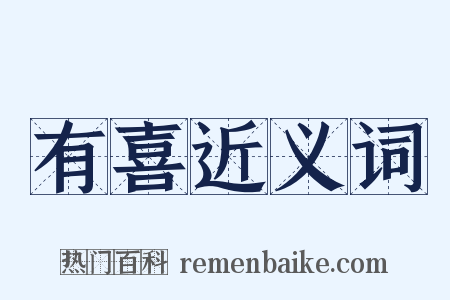 有喜近义词是什么意思的图片